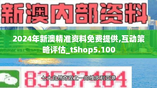 2024新澳最精准资料,揭秘2024新澳最精准资料——全方位解读与前瞻性预测