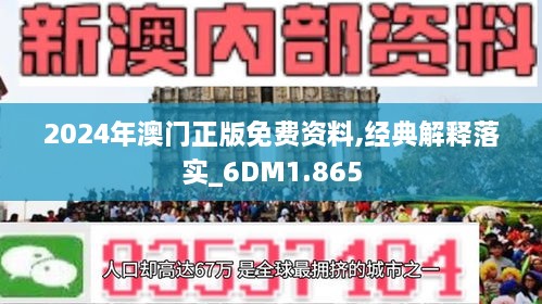 2024年新澳门正版免费资料,探索2024年新澳门正版免费资料的世界