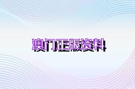 2025澳门资料正版大全,澳门正版资料大全，探索与揭秘2025年澳门的新机遇与挑战