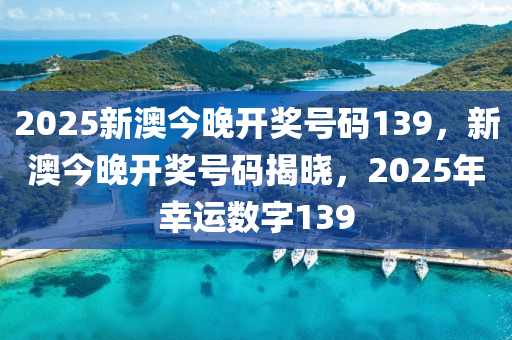 2025今晚新澳开奖号码,探索未来幸运之门，2025今晚新澳开奖号码